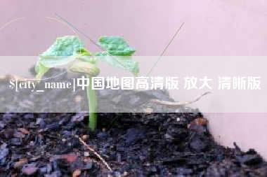 石家庄中国地图高清版 放大 清晰版