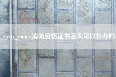 石家庄消防资格证书丢失可以补办吗