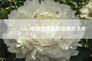石家庄中国古代九宫格图片大全