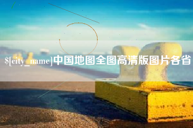石家庄中国地图全图高清版图片各省