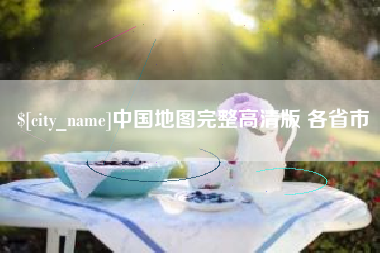 石家庄中国地图完整高清版 各省市