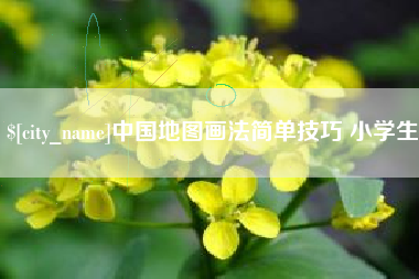 石家庄中国地图画法简单技巧 小学生