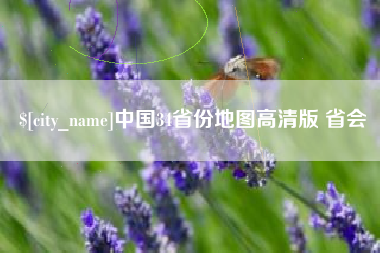 石家庄中国34省份地图高清版 省会