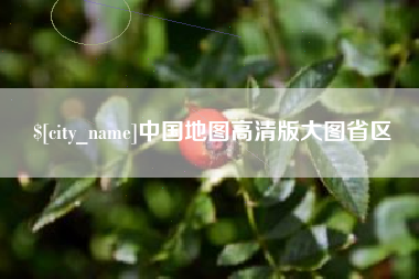 石家庄中国地图高清版大图省区