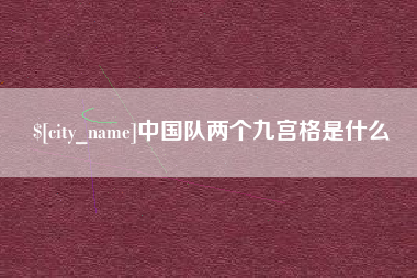 石家庄中国队两个九宫格是什么