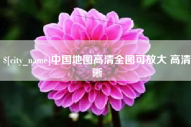 石家庄中国地图高清全图可放大 高清晰