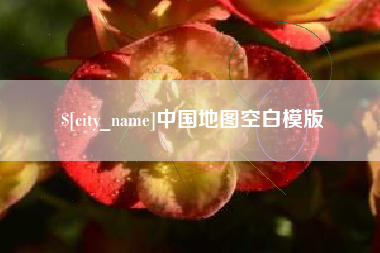 石家庄中国地图空白模版