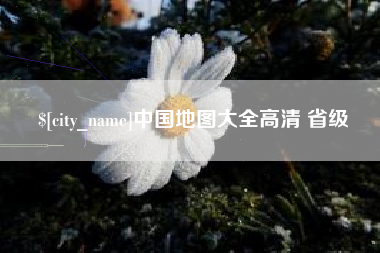 石家庄中国地图大全高清 省级