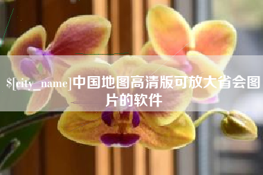石家庄中国地图高清版可放大省会图片的软件