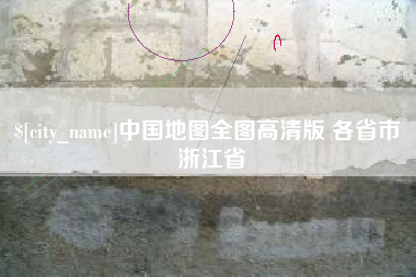 石家庄中国地图全图高清版 各省市 浙江省