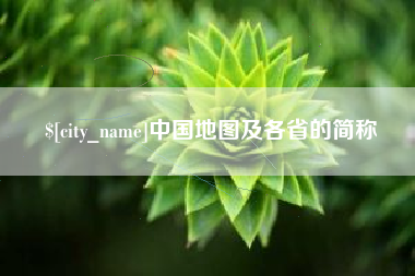 石家庄中国地图及各省的简称