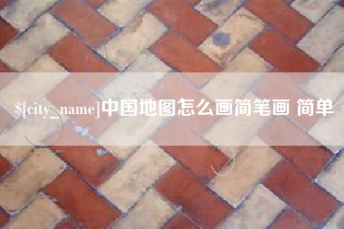 石家庄中国地图怎么画简笔画 简单