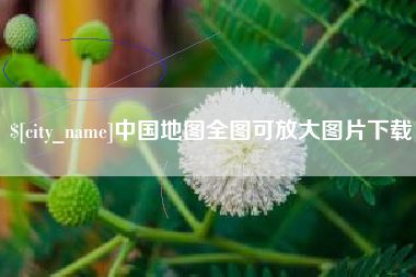 石家庄中国地图全图可放大图片下载
