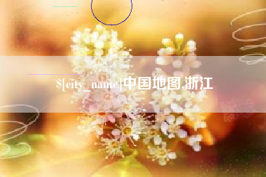 石家庄中国地图,浙江