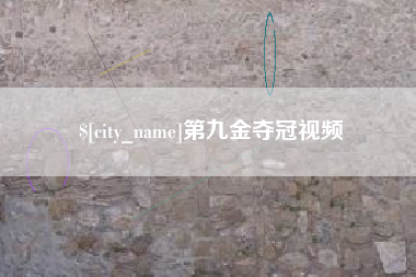 石家庄第九金夺冠视频