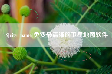 石家庄免费最清晰的卫星地图软件