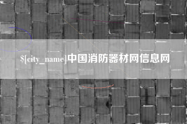 石家庄中国消防器材网信息网