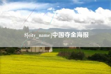 石家庄中国夺金海报