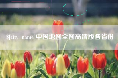 石家庄中国地图全图高清版各省份