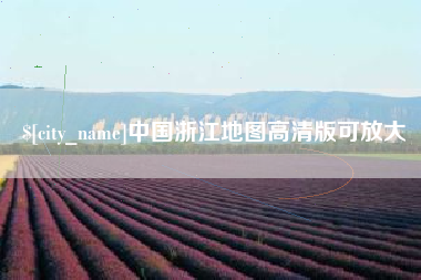 石家庄中国浙江地图高清版可放大
