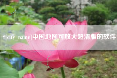 石家庄中国地图可放大超清版的软件