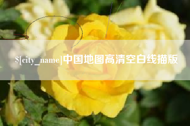 石家庄中国地图高清空白线描版