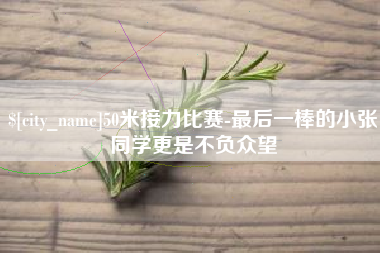 石家庄50米接力比赛-最后一棒的小张同学更是不负众望
