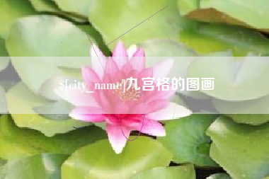 石家庄九宫格的图画