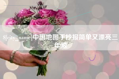 石家庄中国地图手抄报简单又漂亮三年级