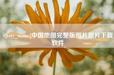 石家庄中国地图完整版图片照片下载软件