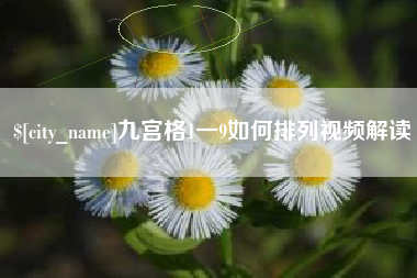 石家庄九宫格1一9如何排列视频解读