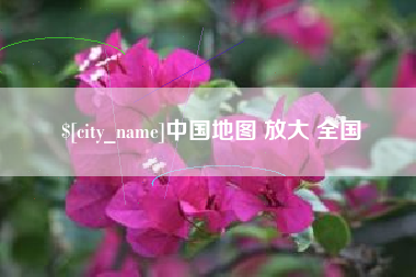 石家庄中国地图 放大 全国
