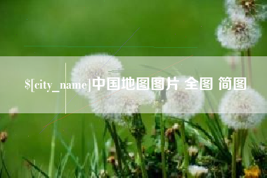 石家庄中国地图图片 全图 简图