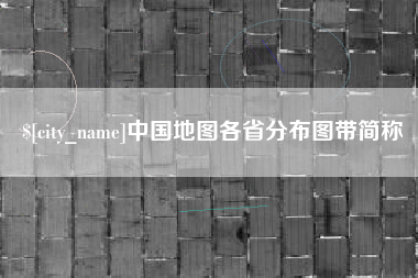 石家庄中国地图各省分布图带简称