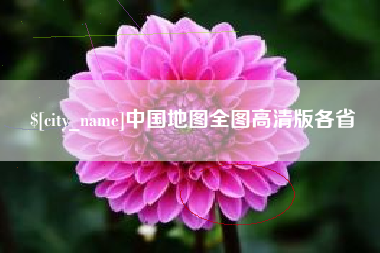 石家庄中国地图全图高清版各省