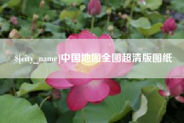 石家庄中国地图全图超清版图纸