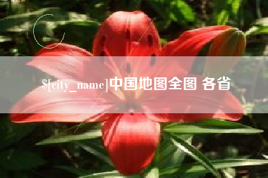 石家庄中国地图全图 各省