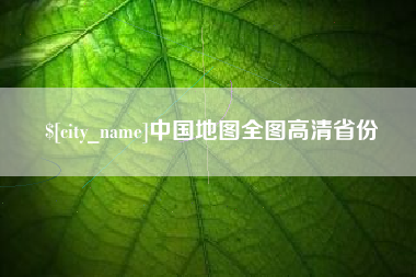 石家庄中国地图全图高清省份
