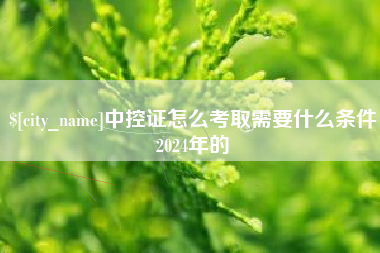 石家庄中控证怎么考取需要什么条件2024年的