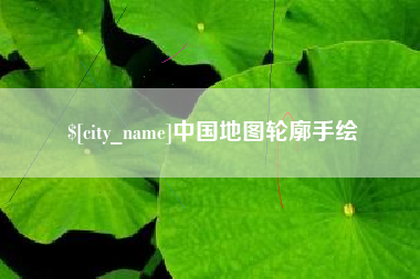 石家庄中国地图轮廓手绘