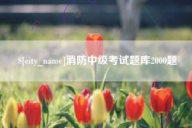 石家庄消防中级考试题库2000题