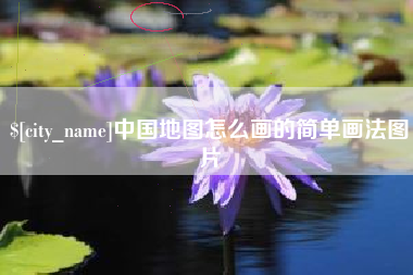 石家庄中国地图怎么画的简单画法图片