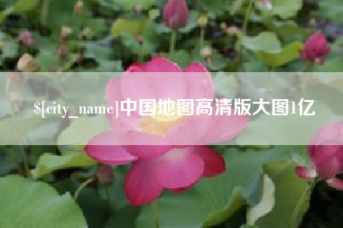 石家庄中国地图高清版大图1亿