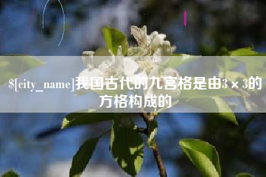 石家庄我国古代的九宫格是由3×3的方格构成的