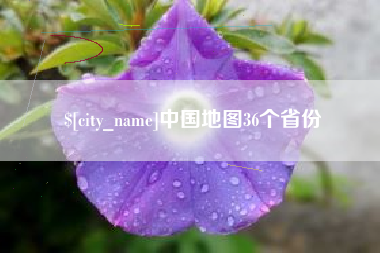 石家庄中国地图36个省份