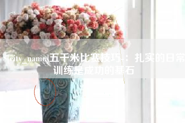 石家庄五千米比赛技巧-：扎实的日常训练是成功的基石