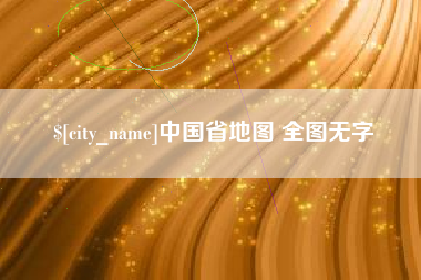 石家庄中国省地图 全图无字