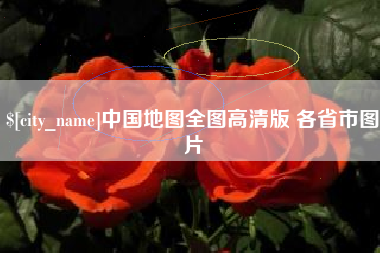 石家庄中国地图全图高清版 各省市图片