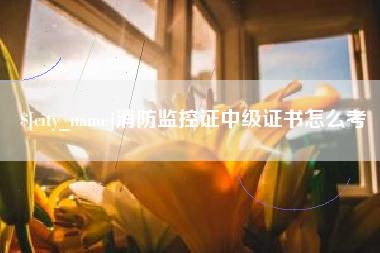 石家庄消防监控证中级证书怎么考