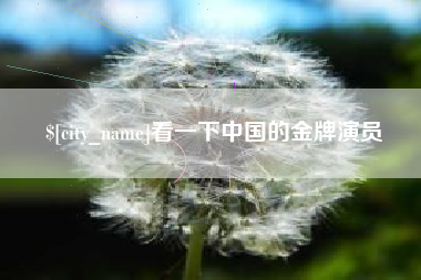 石家庄看一下中国的金牌演员